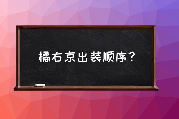 橘右京正确出装 橘右京出装顺序？