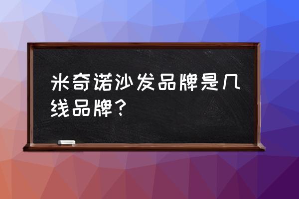 米洛沙发怎么样 米奇诺沙发品牌是几线品牌？