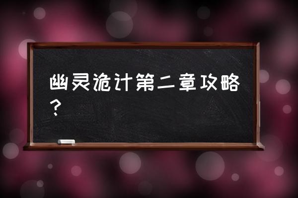 逆转裁判幽灵诡计 幽灵诡计第二章攻略？