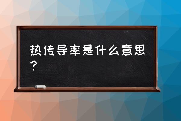 水的热传导率 热传导率是什么意思？