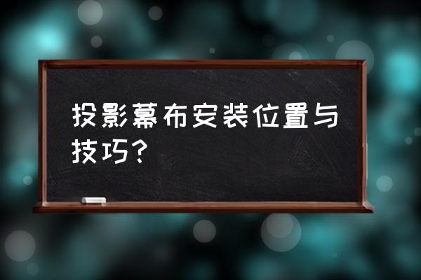 投影仪幕布安装 投影幕布安装位置与技巧？