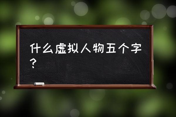 森林好小子角色 什么虚拟人物五个字？