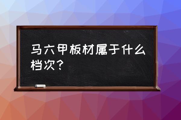 马六甲板材怎么样 马六甲板材属于什么档次？