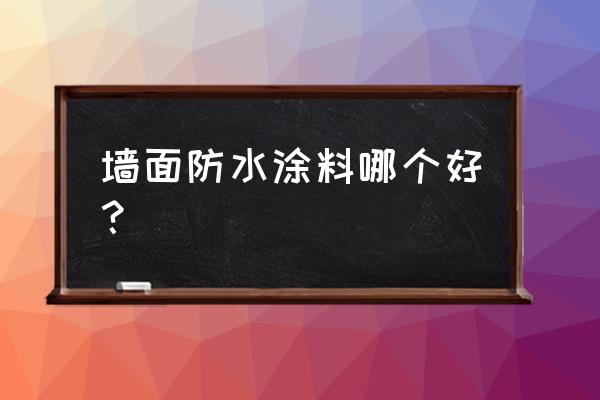 墙面防水涂料 墙面防水涂料哪个好？