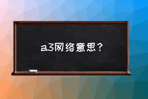 韩国a3游戏 a3网络意思？