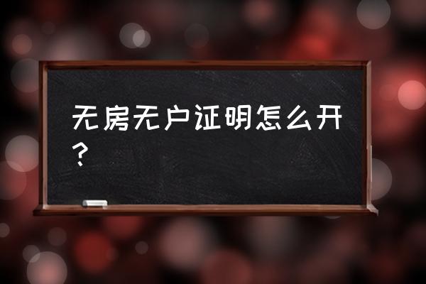 无房证明去哪开 无房无户证明怎么开？