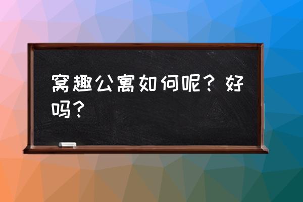 窝趣公寓衡阳 窝趣公寓如何呢？好吗？