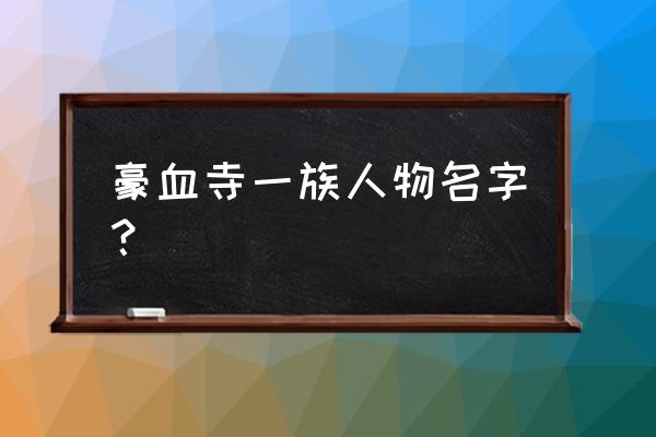 豪血寺一族4人物介绍 豪血寺一族人物名字？