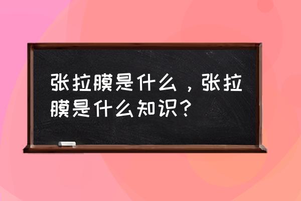 张拉膜是什么材料 张拉膜是什么，张拉膜是什么知识？