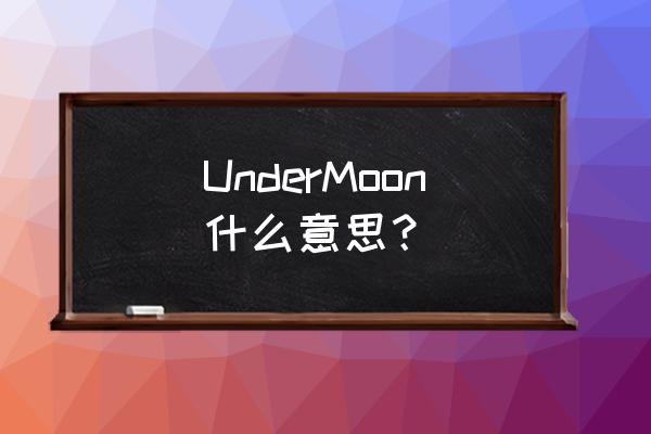 月下绮谭登录 UnderMoon什么意思？