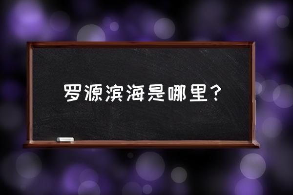 罗源滨海新城各区名字 罗源滨海是哪里？