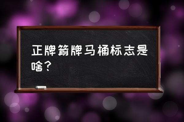 箭牌马桶标志 正牌箭牌马桶标志是啥？