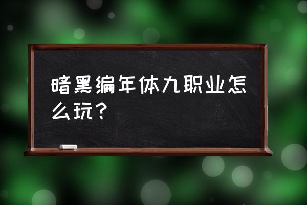 流放之路暗黑编年史 暗黑编年体九职业怎么玩？