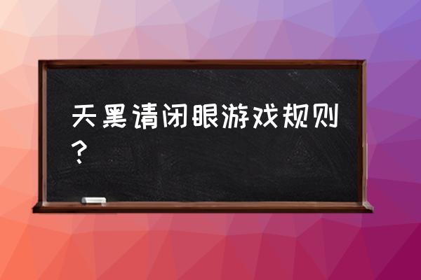 天黑请闭眼游戏规则及玩法 天黑请闭眼游戏规则？