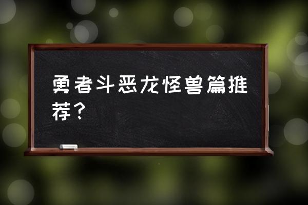 勇者斗恶龙7怪物职业推荐 勇者斗恶龙怪兽篇推荐？