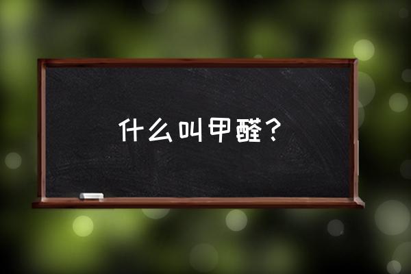 什么叫甲醛甲醛是什么东西 什么叫甲醛？