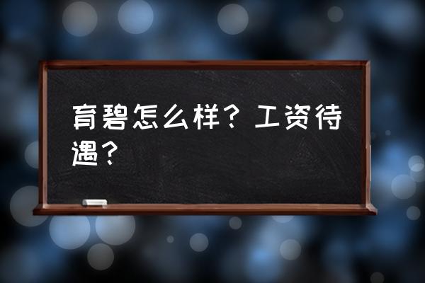 成都育碧可以参观吗 育碧怎么样？工资待遇？