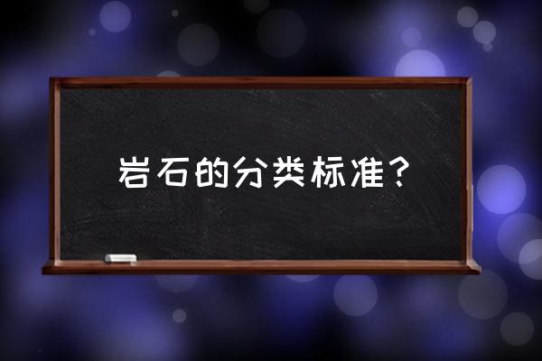 岩石的分类标准 岩石的分类标准？