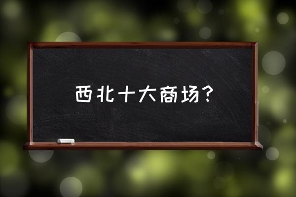 西安开元商城的传说 西北十大商场？