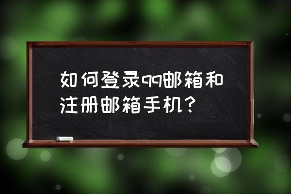 登录qq邮箱 如何登录qq邮箱和注册邮箱手机？