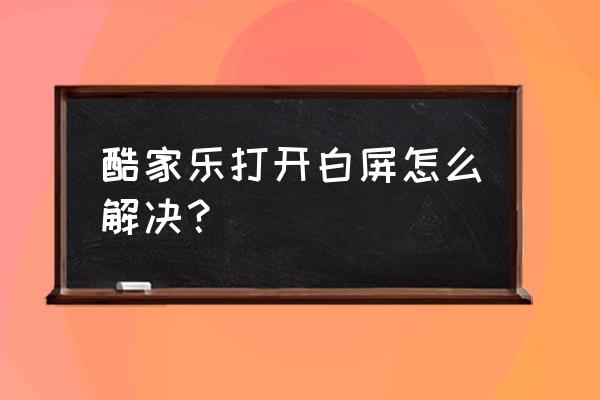 美家达人收费吗 酷家乐打开白屏怎么解决？