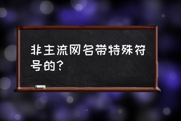 非主流游戏名字带符号 非主流网名带特殊符号的？