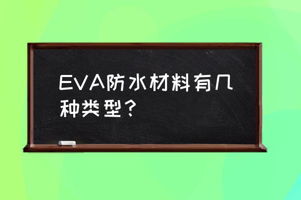 eva防水板是什么材料 EVA防水材料有几种类型？