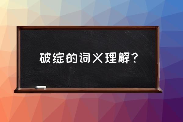 破绽的解释 破绽的词义理解？