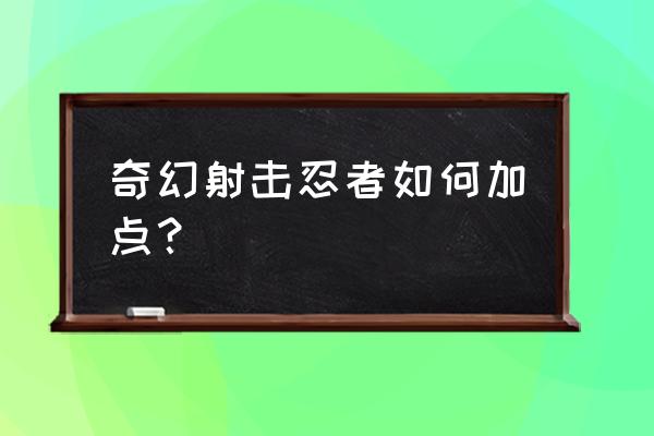 奇幻射击中文 奇幻射击忍者如何加点？