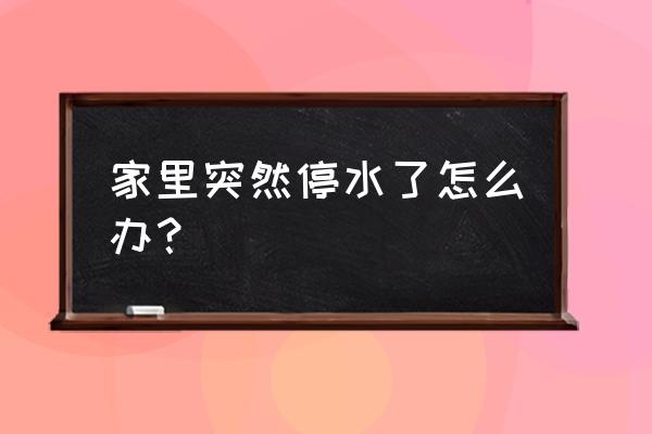 武汉停水通知2021 家里突然停水了怎么办？