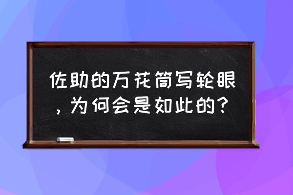 佐助的万花筒写轮眼符号 佐助的万花筒写轮眼，为何会是如此的？