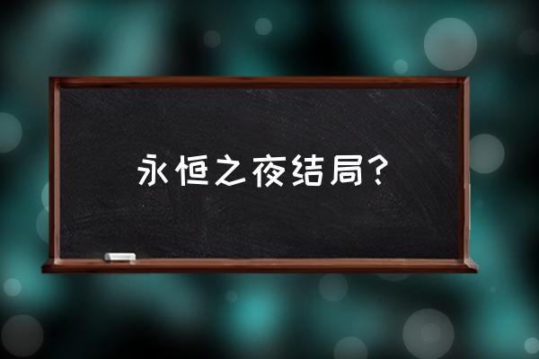 永恒之夜最后怎么样了 永恒之夜结局？