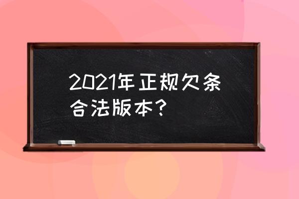 正规欠条模板 2021年正规欠条合法版本？