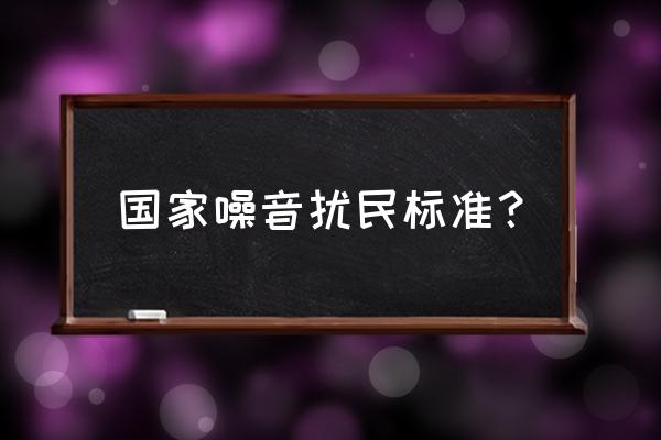 噪音扰民标准 国家噪音扰民标准？