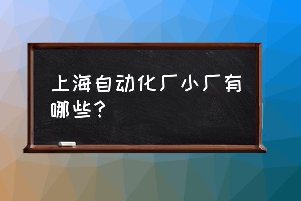 纸箱自动套袋机 上海自动化厂小厂有哪些？