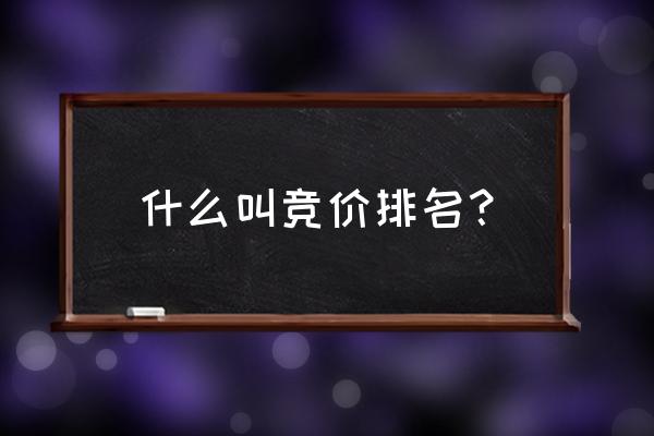 竞价排名的优缺点 什么叫竞价排名？