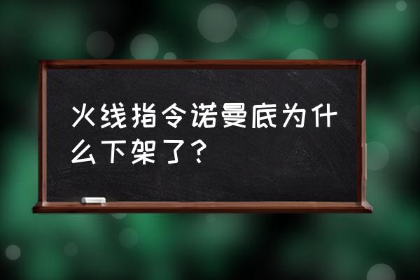 火线指令最新版本是什么 火线指令诺曼底为什么下架了？