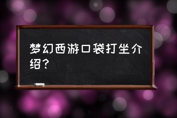 梦幻西游口袋版是哪个版本 梦幻西游口袋打坐介绍？