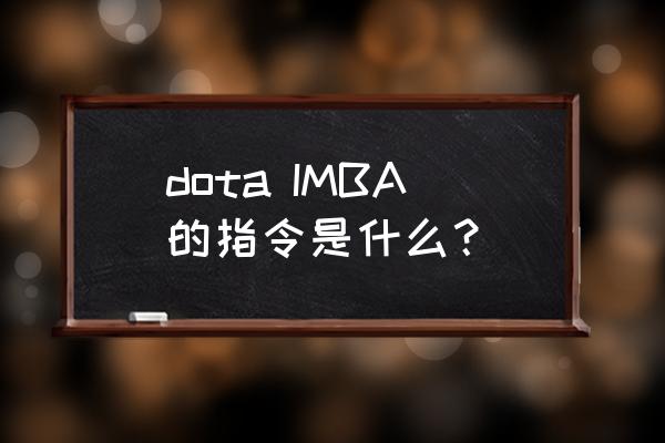 imba六个技能指令 dota IMBA的指令是什么？