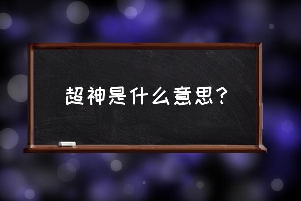 超神什么意思啊 超神是什么意思？