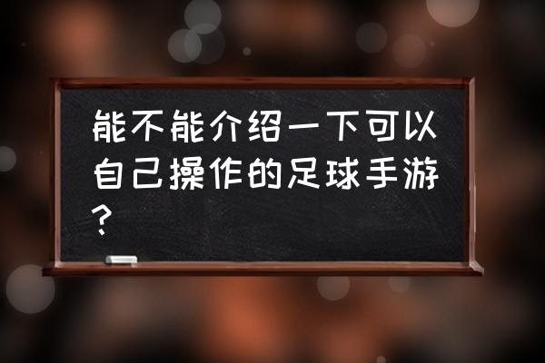 足球操作类手游 能不能介绍一下可以自己操作的足球手游？