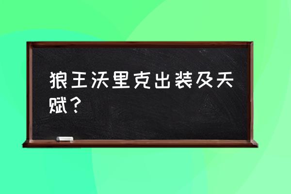 沃里克天赋s10 狼王沃里克出装及天赋？