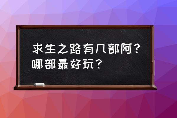 求生之路6 求生之路有几部阿？哪部最好玩？