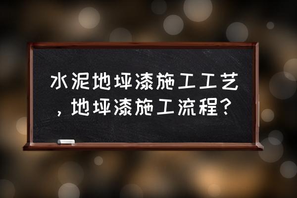 普通水泥地坪漆 水泥地坪漆施工工艺，地坪漆施工流程？