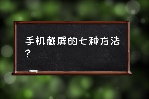 手机怎样才能截屏 手机截屏的七种方法？