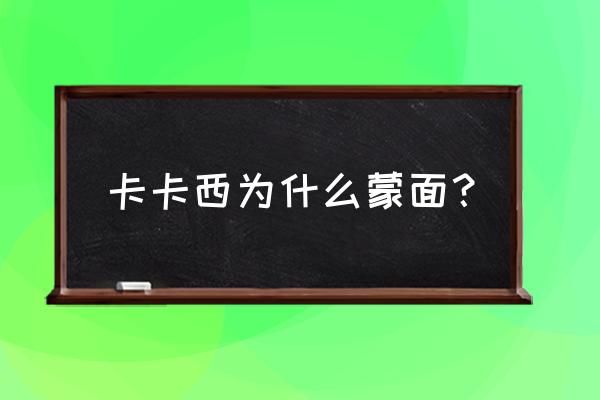 卡卡西面具下的脸 卡卡西为什么蒙面？