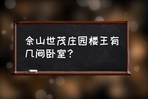 上海世茂佘山庄园 佘山世茂庄园楼王有几间卧室？