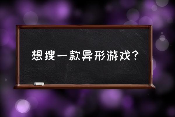 异形游戏手机游戏 想搜一款异形游戏？