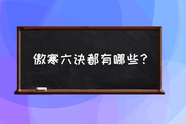 第一章傲寒六诀 傲寒六诀都有哪些？