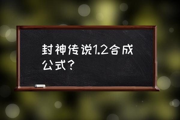 封神传说套装一览表 封神传说1.2合成公式？